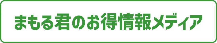 まもる君のお得情報メディア