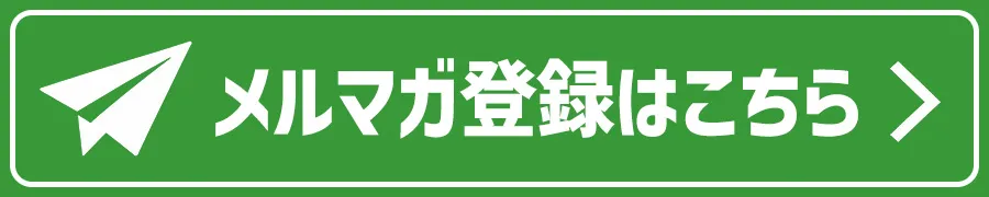 メルマガ登録はこちら