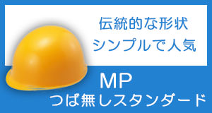 ＭＰ（つば無しスタンダード）