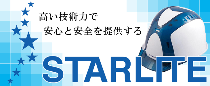 スターライト工業 ヘルメット