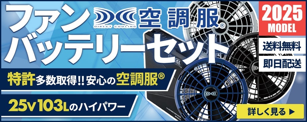 【2025年】空調服 デバイスグループ	