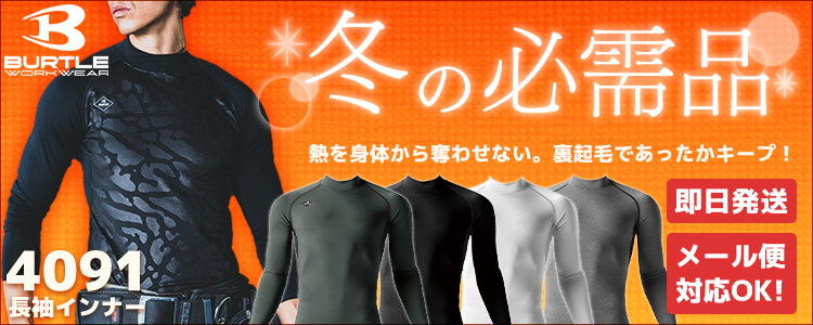 秋冬・通年作業服に入れる用