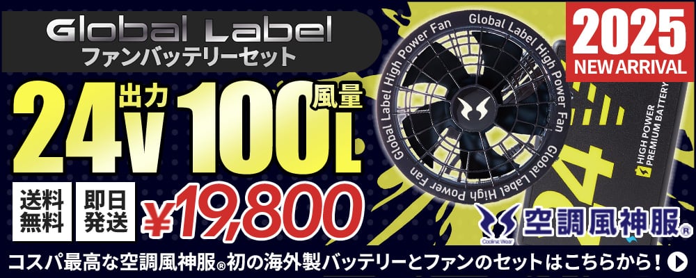【2025年】空調風神服 デバイスグループ	