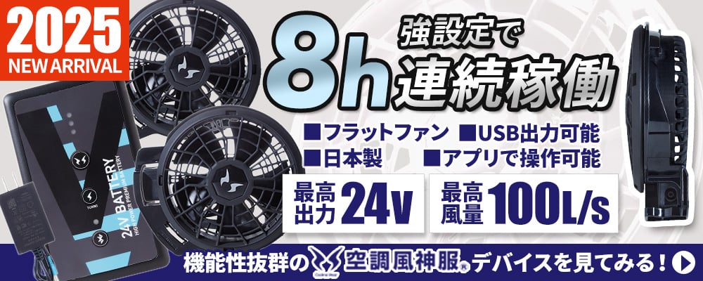 【2025年】空調風神服 デバイスグループ	