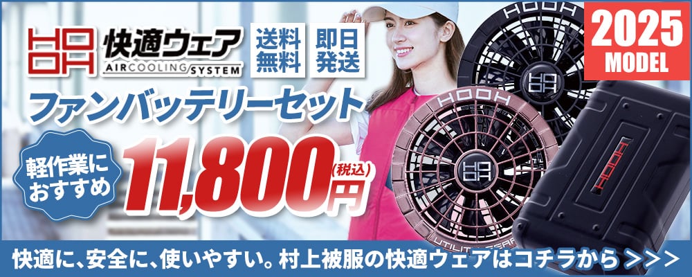 【2025年】村上被服 HOOH デバイスグループ	