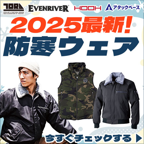 防寒インナーと合わせ買い対策