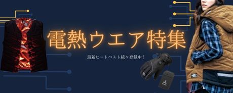 最新 電熱ウェア特集!