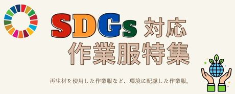 SDGs対応作業服特集 PIC UP!