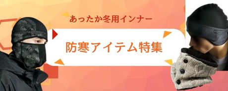 防寒アイテム フェイスマスク・ネックウォーマー特集