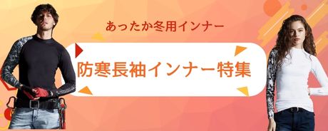 防寒用あったかインナー 裏起毛特集