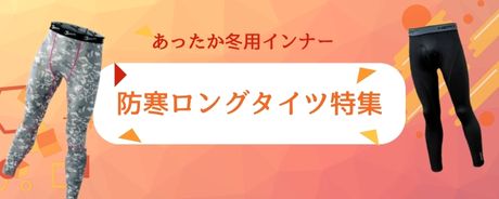 防寒インナー ロングパンツ・スパッツ特集