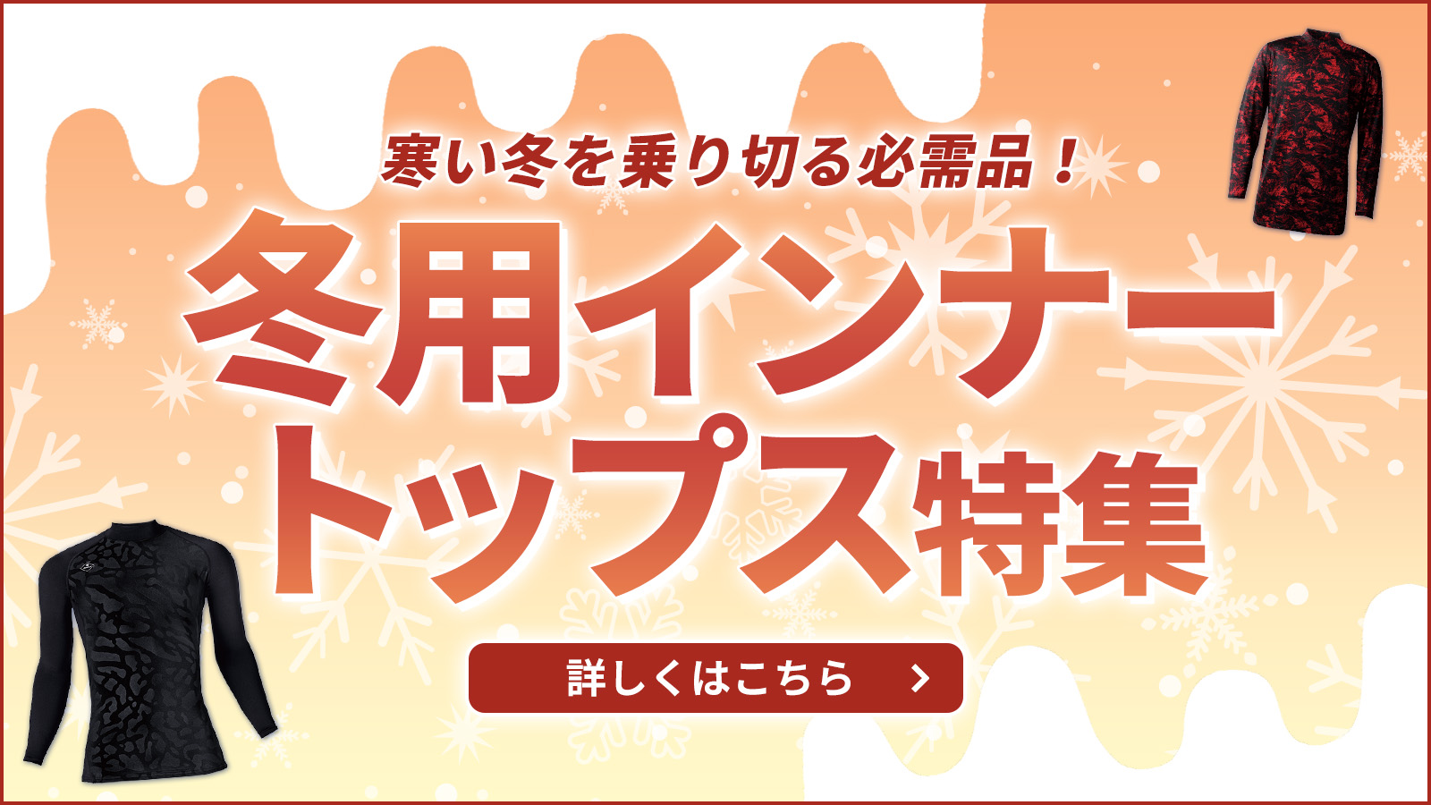 防寒着 インナー合わせ買い