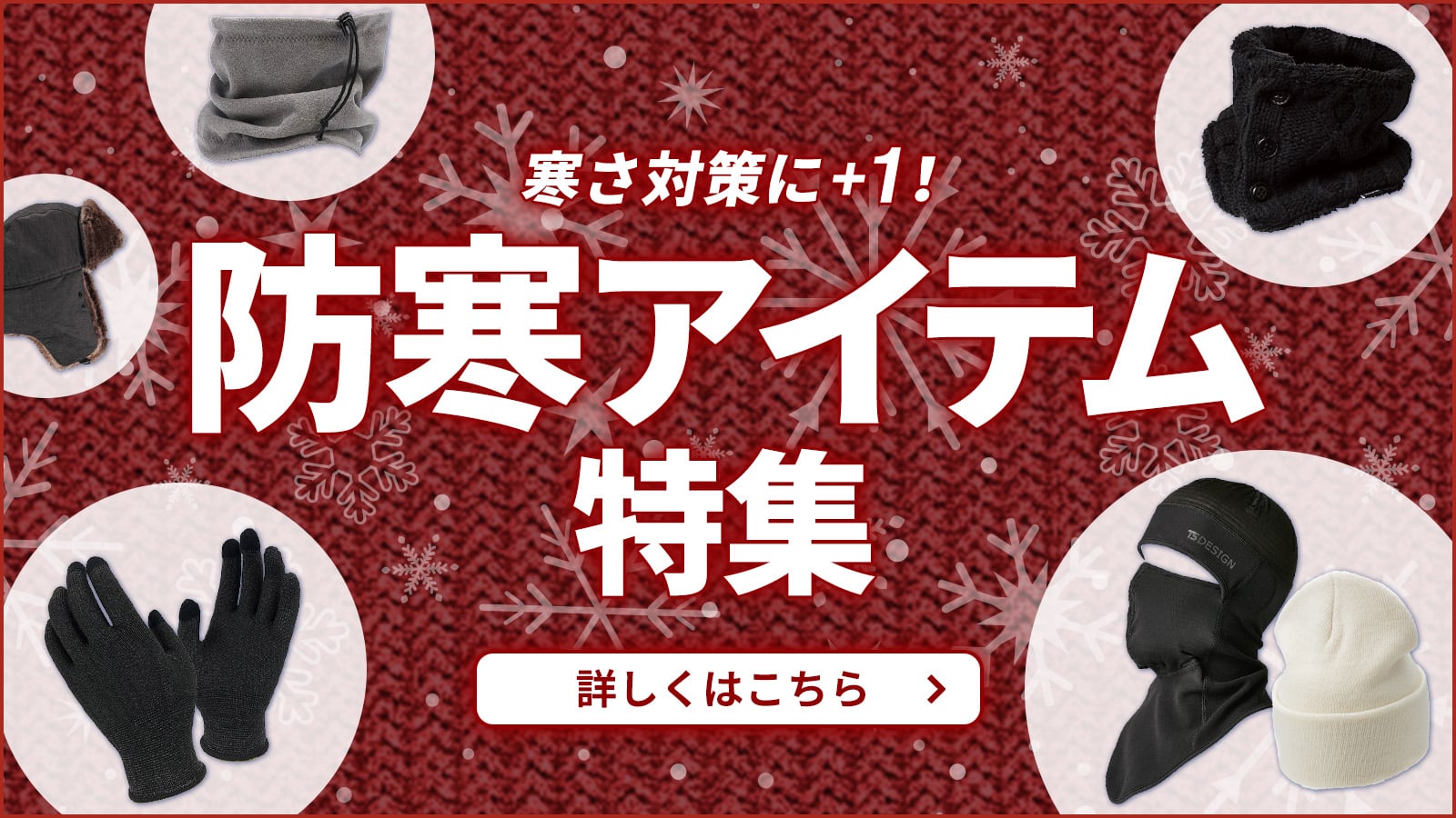 防寒着 インナー合わせ買い