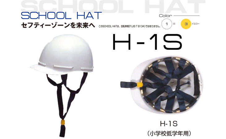 スクールハット H-1S 小学校低学年用