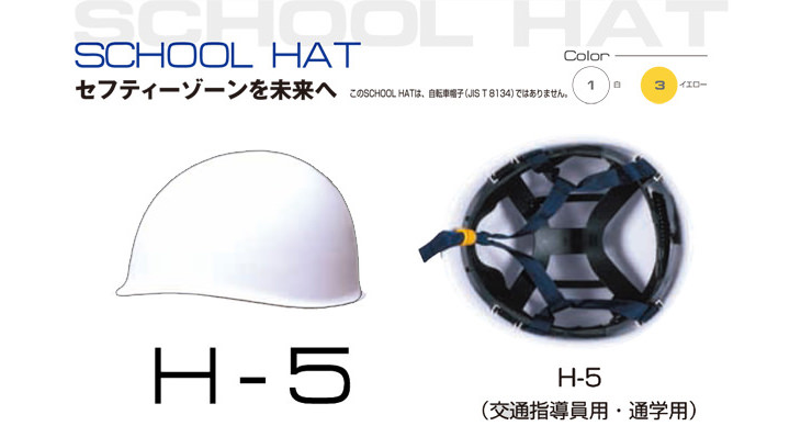 スクールハット H-5 交通指導員用