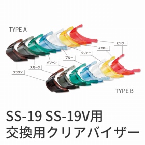  着脱式クリアバイザー SS-19型用