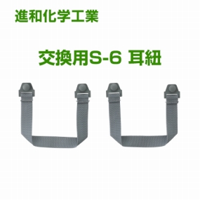  S-6 耳紐