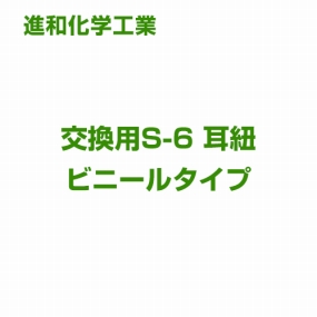  S-6 耳紐(ビニールタイプ)
