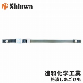 S式ワンタッチあご紐　艶消しブラック
