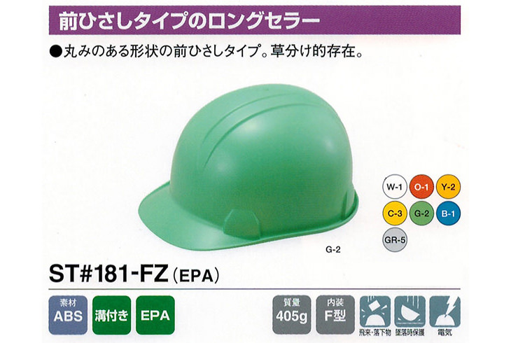 ST#181-FZ製