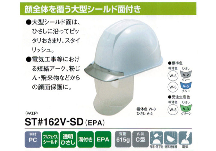 ST#162V-SD 大型シールド