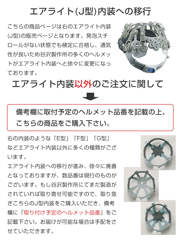 J型エアライト内装(EPA) ※ご注文時にヘルメット型番をお伝えください