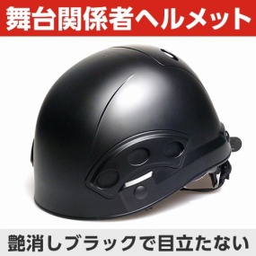  ST#1840-FZ-BL カラー：マットブラック（舞台関係者用艶消しブラックヘルメット）[1840-FZ(EPA)(BL-1)NBP20ホック留]　
