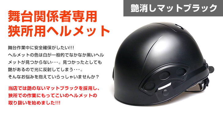ST#1840-FZ-BL カラー：マットブラック（舞台関係者用艶消しブラックヘルメット）[1840-FZ(EPA)(BL-1)NBP20ホック留]　