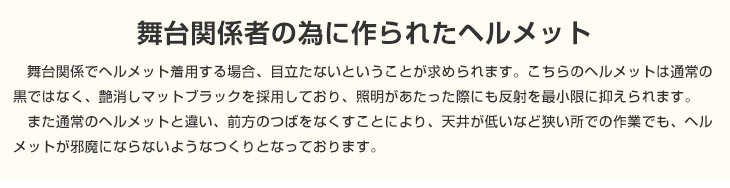 ST#1840-FZ-BL カラー：マットブラック（舞台関係者用艶消しブラックヘルメット）[1840-FZ(EPA)(BL-1)NBP20ホック留]　