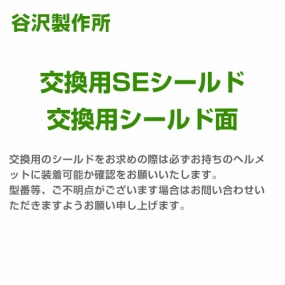  交換用SEシールド