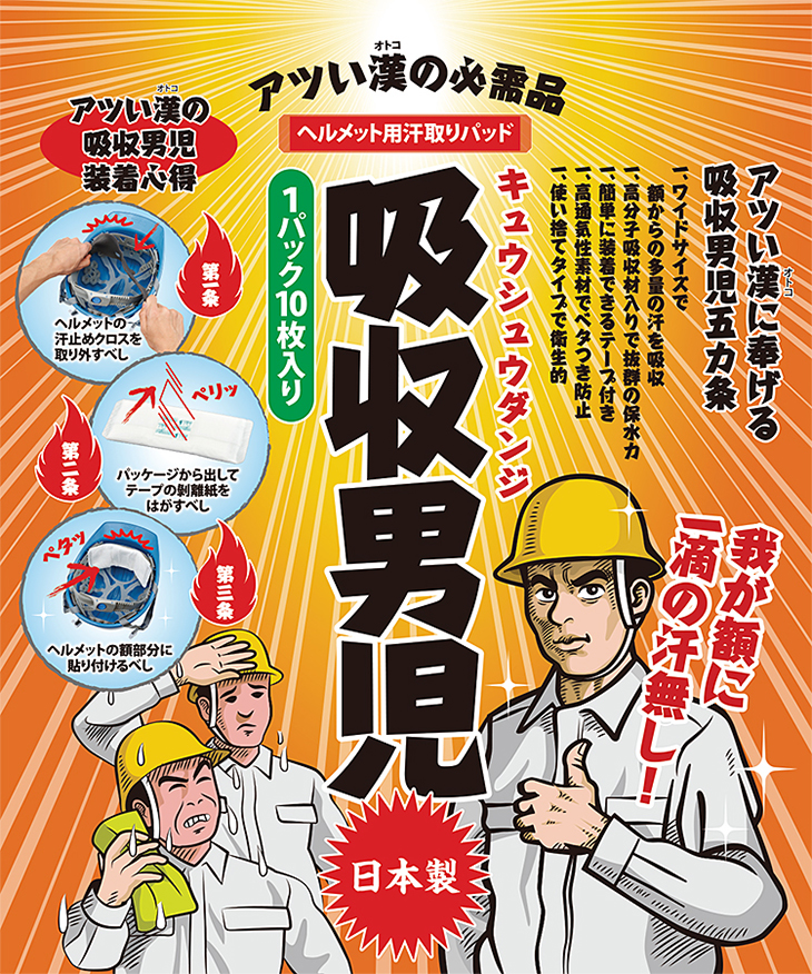 吸収男児
