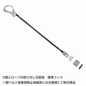  胴ベルト型墜落制止用器具 補助ランヤード TS-1AII 取り外し可能型【新規格対応】
