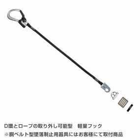  胴ベルト型墜落制止用器具 補助ランヤード TS-1FII 取り外し可能型 軽量フック【新規格対応】