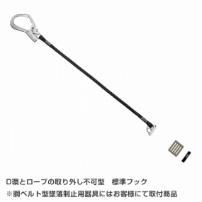  胴ベルト型墜落制止用器具 補助ランヤード TS-2AII 取り外し不可型【新規格対応】