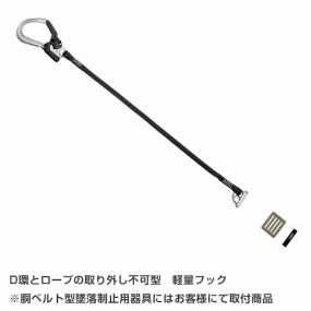  胴ベルト型墜落制止用器具 補助ランヤード TS-2FII 取り外し不可型 軽量フック【新規格対応】