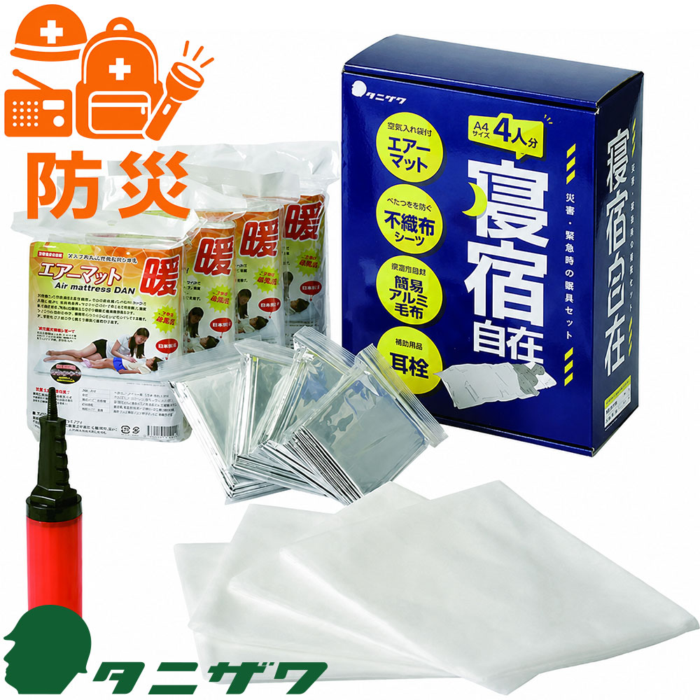 ST#9101 防災用寝具セット 寝泊自在
