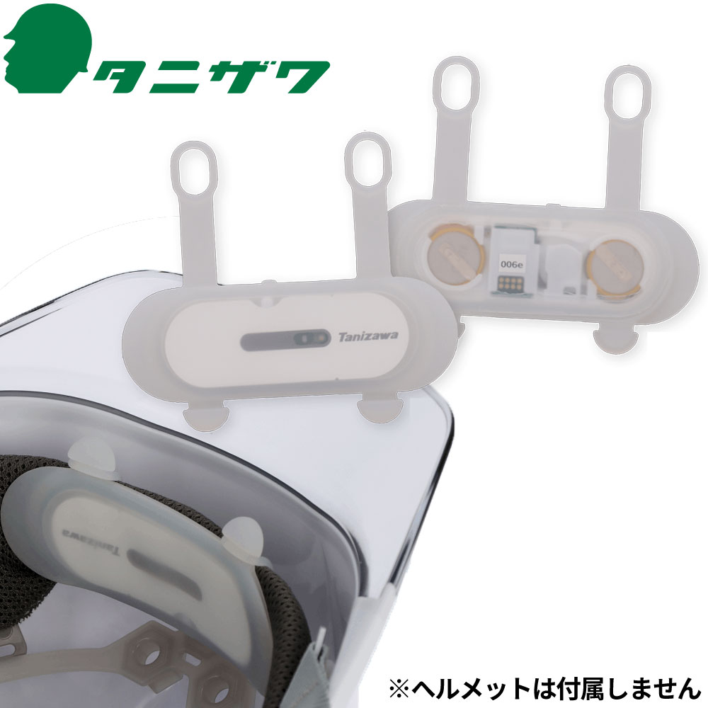 ST#9801 ヘルメット取付型熱中センサー 熱SEE（ネッシー）