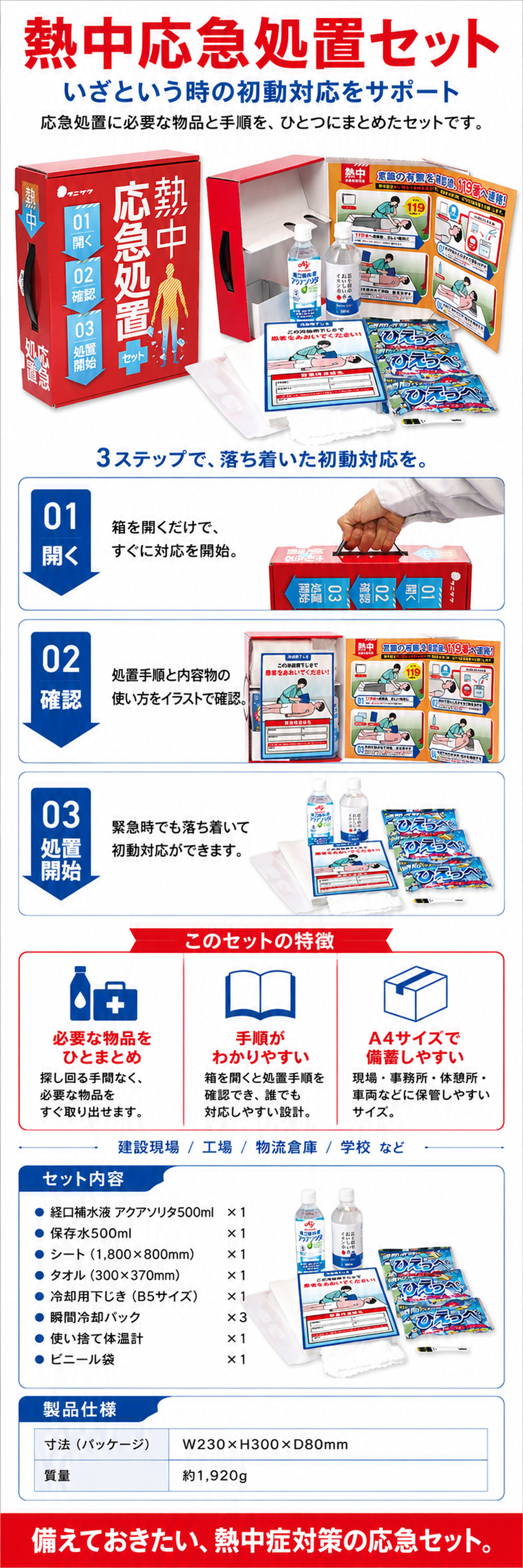 熱中応急処置セット