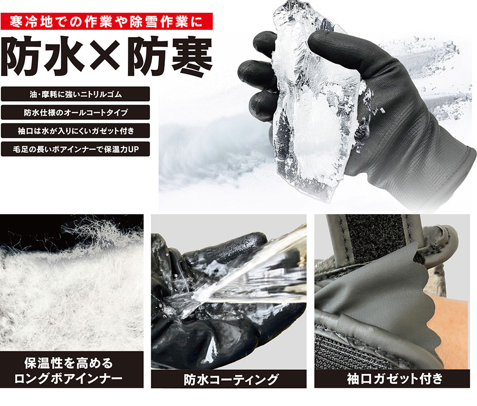 ニトリル防水防寒フレックス手袋マジック止め