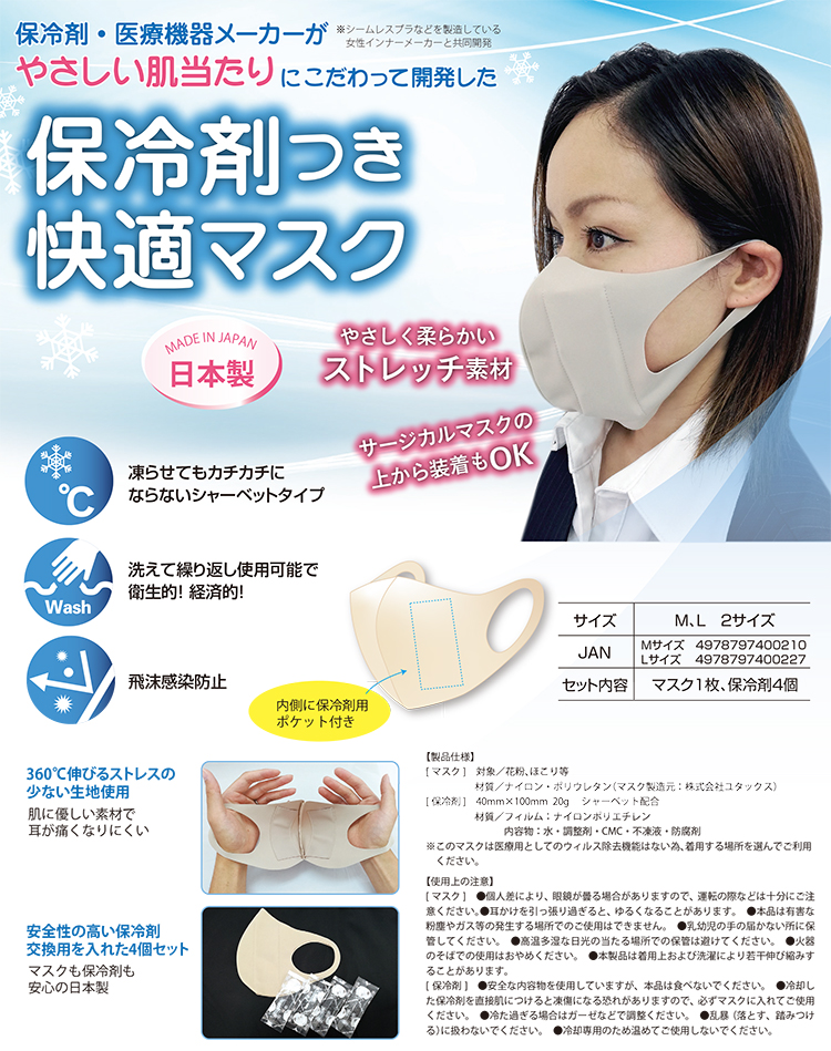 保冷剤付き快適マスク マスク1枚と保冷剤4つのセット