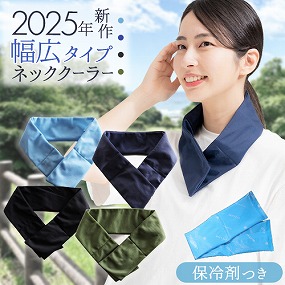  まもる君 ネッククーラー 幅広タイプ 保冷剤付き