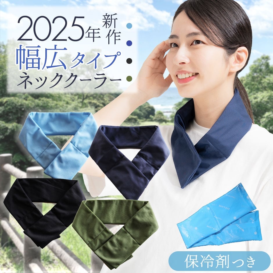 まもる君 ネッククーラー 幅広タイプ 保冷剤付き