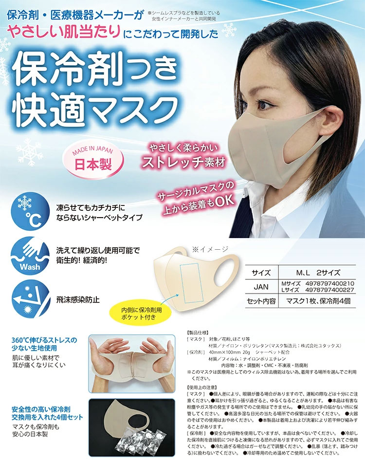 【まもる君×ワンダフルデー】 保冷剤付き快適マスク マスク1枚と保冷剤4つのセット