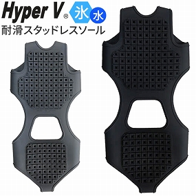 SS-02 ハイパーV 氷雪用 スタッドレスソール 日本製