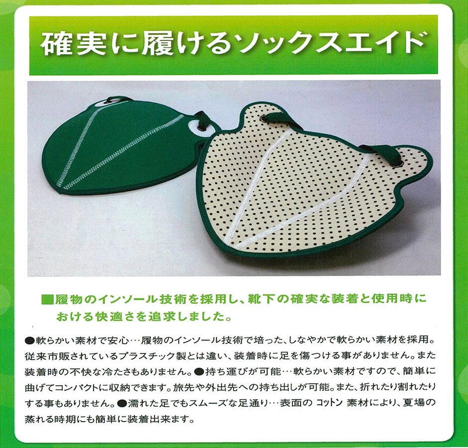 自力で履けルンです！ソックスエイド （自助具）