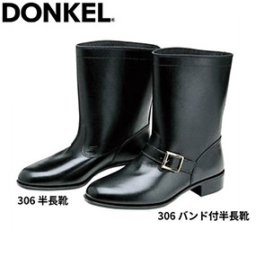 306 作業靴 半長靴バンド