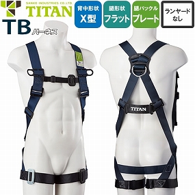 TBN-10B-S、TBN-10B-M、TBN-10B-L、TBN-10B-LL 新規格対応 TBハーネス TBN-10B 胴作業ベルトなし
