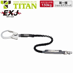 HL-EB-130 新規格対応 EXJ 1丁掛け伸縮ストラップ式ランヤード(第1種) 130kg対応