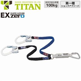 HL-ZCW 新規格対応 EX-zero 2丁掛け伸縮ストラップ式ランヤード(第1種)