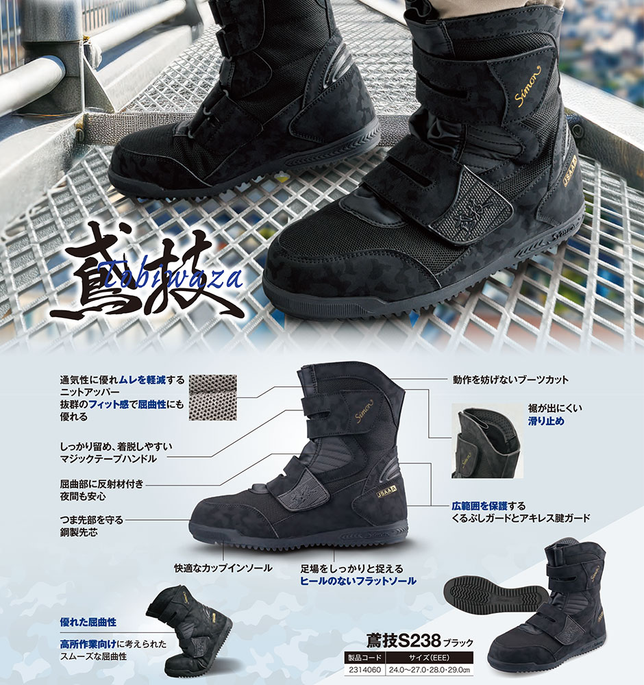 鳶技 S238 ブラック